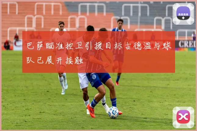 巴萨瞄准控卫引援目标古德温与球队已展开接触