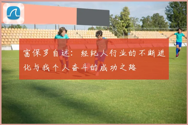 富保罗自述：经纪人行业的不断进化与我个人奋斗的成功之路