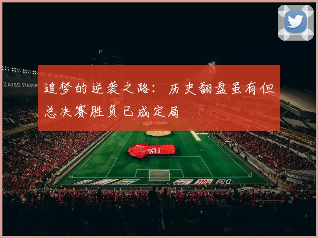 追梦的逆袭之路：历史翻盘虽有但总决赛胜负已成定局