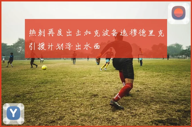 热刺再度出击加克波备选穆德里克引援计划浮出水面