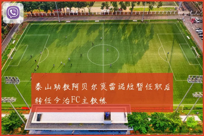泰山助教阿贝尔莫雷诺短暂任职后转任今治FC主教练