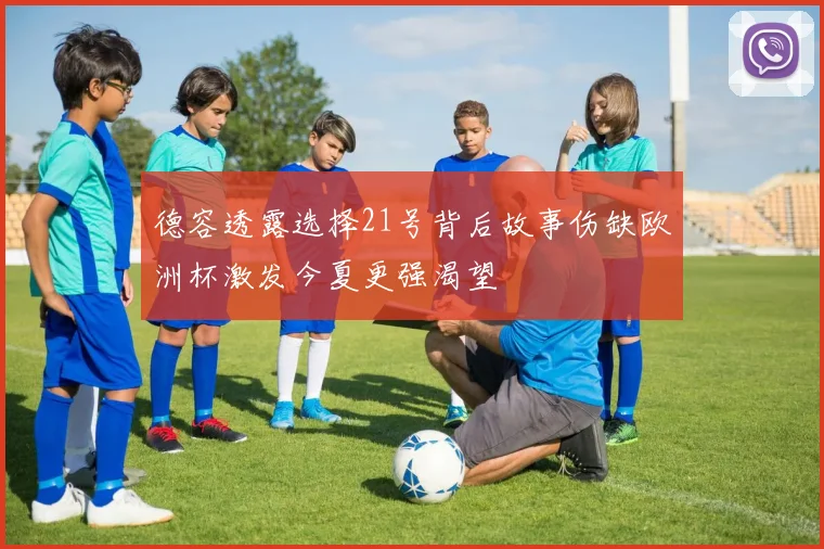 德容透露选择21号背后故事伤缺欧洲杯激发今夏更强渴望