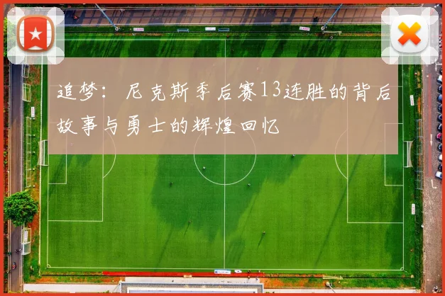 追梦：尼克斯季后赛13连胜的背后故事与勇士的辉煌回忆