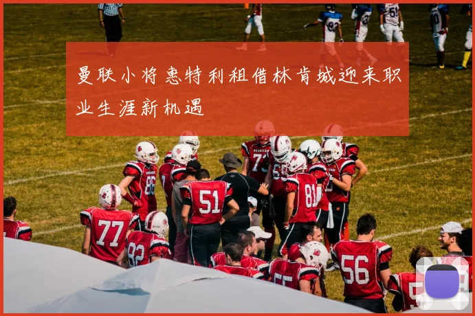 曼联小将惠特利租借林肯城迎来职业生涯新机遇